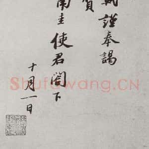 宋代 苏轼 行书《宋人简牍 苏轼(2)》毛笔书法行书作品图片欣赏