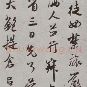 宋代 米芾 行书《宋人简牍 米芾(1-1)》毛笔书法行书作品图片欣赏