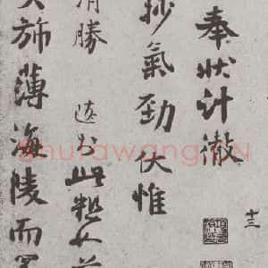 宋代 沈辽 行书《宋人简牍 沈辽(1-1)》毛笔书法行书作品图片欣赏