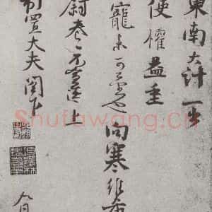 宋代 沈辽 行书《宋人简牍 沈辽(1-2)》毛笔书法行书作品图片欣赏