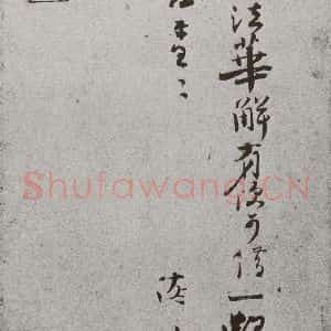 宋代 沈辽 行书《宋人简牍 沈辽(2-2)》毛笔书法行书作品图片欣赏