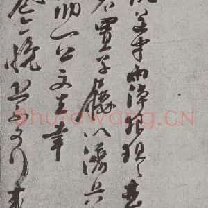 宋代 曾纡 草书《宋人法书(三)曾纡(1-1)》毛笔书法草书作品图片欣赏