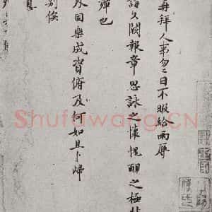 宋代 吕公绰 行楷书《宋人简牍 吕公绰(1-1)》毛笔书法行楷书作品图片欣赏