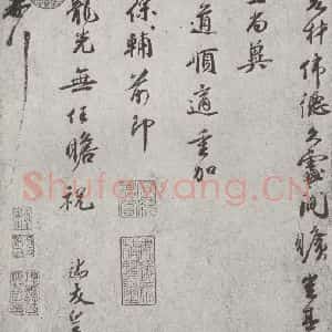 宋代 霍端友 行书《宋人简牍 霍端友(1-2)》毛笔书法行书作品图片欣赏