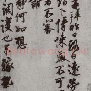 宋代 蔡京 行书《宋人法书(三)蔡京(1-1)》毛笔书法行书作品图片欣赏