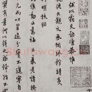 宋代 史浩 行书《宋元墨宝 史浩(1-1)》毛笔书法行书作品图片欣赏
