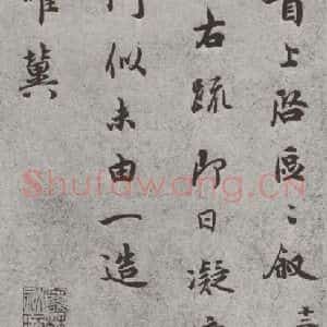 宋代 吴说 行书《宋人法书(三)吴说(1-1)》毛笔书法行书作品图片欣赏