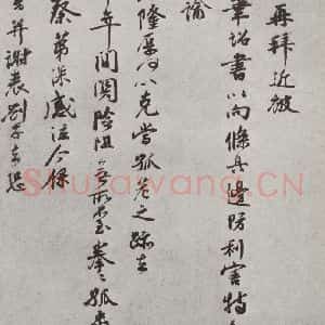 宋代 李网 行书《宋人法书(三)李网(1-1)》毛笔书法行书作品图片欣赏