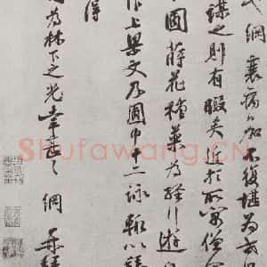 宋代 李网 行书《宋人法书(三)李网(1-2)》毛笔书法行书作品图片欣赏