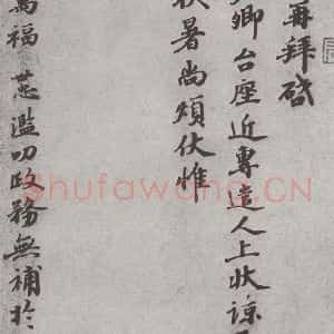 宋代 韩世忠 楷书《宋人法书(三)韩世忠(1-1)》毛笔书法楷书作品图片欣赏