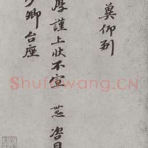 宋代 韩世忠 楷书《宋人法书(三)韩世忠(1-2)》毛笔书法楷书作品图片欣赏