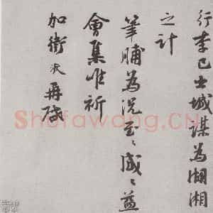 宋代 张浚 行书《宋人法书(三)张浚(1-2)》毛笔书法行书作品图片欣赏