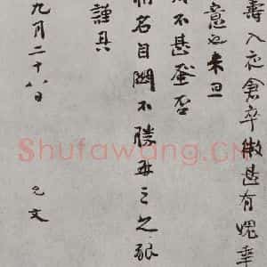 宋代 虞允文 行书《宋人法书(三)虞允文(1-2)》毛笔书法行书作品图片欣赏