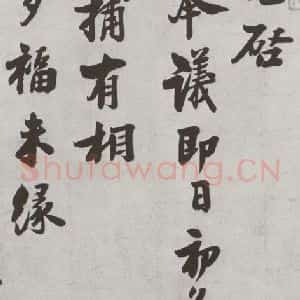 宋代 叶衡 行书《宋人法书(三)叶衡(1-1)》毛笔书法行书作品图片欣赏
