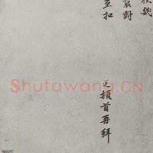 宋代 洪遵 楷书《宋人法书(三)洪遵(1-2)》毛笔书法楷书作品图片欣赏