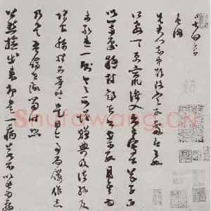 宋代 范成大 草书《宋人法书(三)范成大(1-1)》毛笔书法草书作品图片欣赏