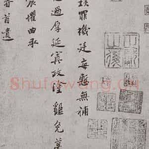 宋代 王淮 行楷书《宋人法书(三)王淮(1-1)》毛笔书法行楷书作品图片欣赏