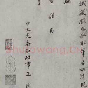 宋代 王淮 行楷书《宋人法书(三)王淮(1-2)》毛笔书法行楷书作品图片欣赏