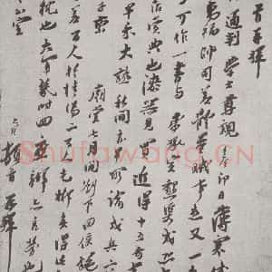 宋代 王之望 行书《宋人法书(三)王之望(1-1)》毛笔书法行书作品图片欣赏
