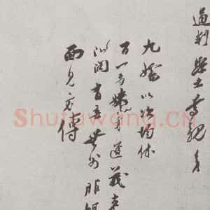 宋代 王之望 行书《宋人法书(三)王之望(1-2)》毛笔书法行书作品图片欣赏