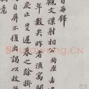 宋代 翟汝文 楷书《宋人法书(四)翟汝文(1-1)》毛笔书法楷书作品图片欣赏