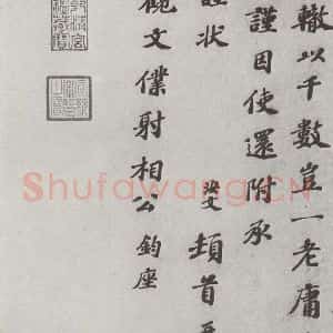 宋代 翟汝文 楷书《宋人法书(四)翟汝文(1-2)》毛笔书法楷书作品图片欣赏