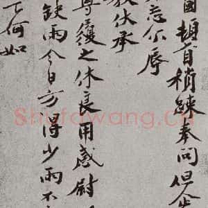 宋代 胡安国 行书《宋人法书(四)胡安国(1-1)》毛笔书法行书作品图片欣赏
