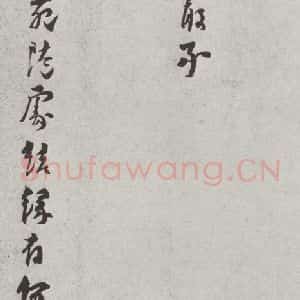 宋代 洪咨夔 行书《宋人法书(四)洪咨夔(1-2)》毛笔书法行书作品图片欣赏