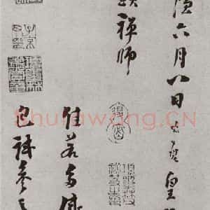 宋代 洪咨夔 行书《宋人法书(四)洪咨夔(1-4)》毛笔书法行书作品图片欣赏