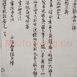 宋代 楼錀 行书《宋人法书(四)楼錀(1-2)》毛笔书法行书作品图片欣赏