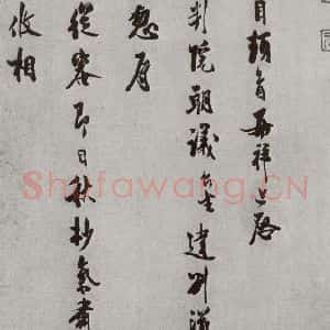 宋代 汪藻 行书《宋人法书(四)汪藻(1-1)》毛笔书法行书作品图片欣赏