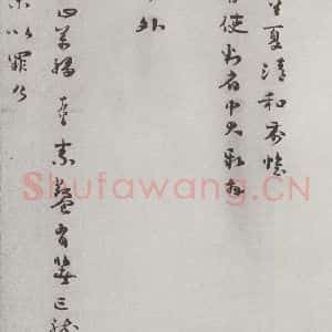 宋代 杨万里 草书《宋人法书(四)杨万里(1-1)》毛笔书法草书作品图片欣赏