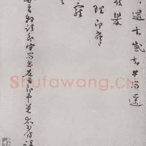 宋代 杨万里 草书《宋人法书(四)杨万里(1-2)》毛笔书法草书作品图片欣赏
