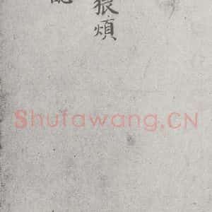 宋代 赵抃 楷书《宋元宝翰 赵抃(1-1)》毛笔书法楷书作品图片欣赏
