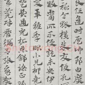 宋代 赵孟頫 草书《急就章 (2)》毛笔书法草书作品图片欣赏