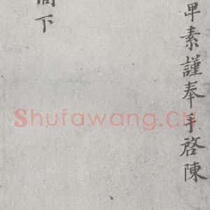 宋代 赵抃 楷书《宋元宝翰 赵抃(1-2)》毛笔书法楷书作品图片欣赏
