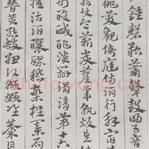 宋代 赵孟頫 草书《急就章 (11)》毛笔书法草书作品图片欣赏