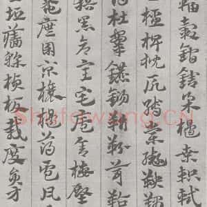 宋代 赵孟頫 草书《急就章 (13)》毛笔书法草书作品图片欣赏