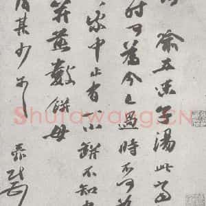 宋代 张舜民 行书《宋元宝翰 张舜民(1-1)》毛笔书法行书作品图片欣赏