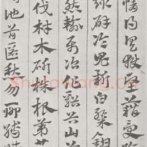 宋代 赵孟頫 草书《急就章 (20)》毛笔书法草书作品图片欣赏