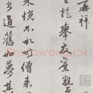 宋代 赵孟頫 行楷书《七札 (1-1)》毛笔书法行楷书作品图片欣赏