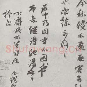 宋代 张舜民 行书《宋元宝翰 张舜民(1-2)》毛笔书法行书作品图片欣赏