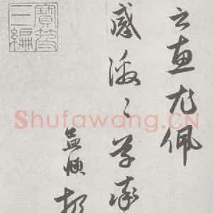 宋代 赵孟頫 行楷书《七札 (1-4)》毛笔书法行楷书作品图片欣赏