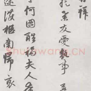 宋代 赵孟頫 行楷书《七札 (2-1)》毛笔书法行楷书作品图片欣赏