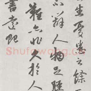 宋代 赵孟頫 行楷书《七札 (2-2)》毛笔书法行楷书作品图片欣赏