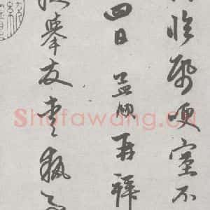 宋代 赵孟頫 行楷书《七札 (2-4)》毛笔书法行楷书作品图片欣赏