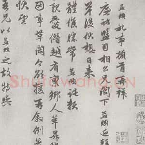 宋代 赵孟頫 行楷书《七札 (3-1)》毛笔书法行楷书作品图片欣赏