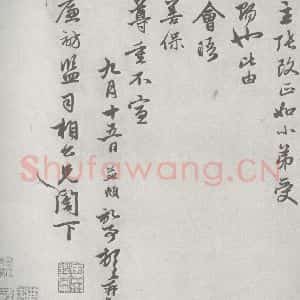 宋代 赵孟頫 行楷书《七札 (3-2)》毛笔书法行楷书作品图片欣赏