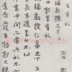 宋代 赵孟頫 行楷书《七札 (6-1)》毛笔书法行楷书作品图片欣赏