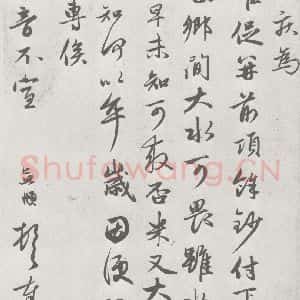 宋代 赵孟頫 行楷书《七札 (6-2)》毛笔书法行楷书作品图片欣赏